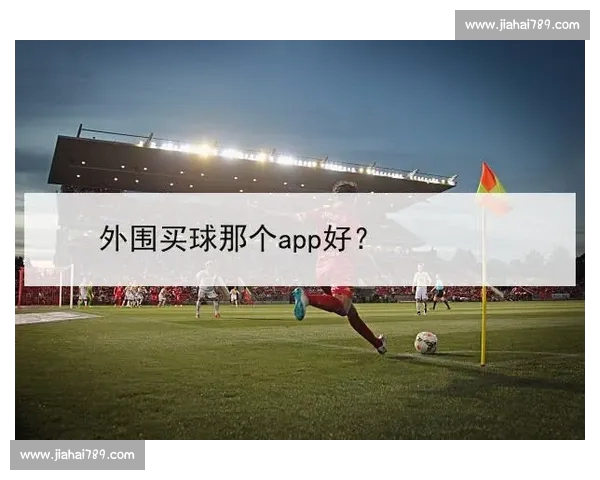 高清稳定流畅的足球直播APP下载安装到手机即看全球赛事精彩 - 副本 - 副本 - 副本 (4) - 副本 - 副本 - 副本